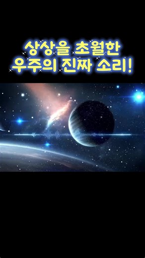 우주의 신기한 소리 탐험하기