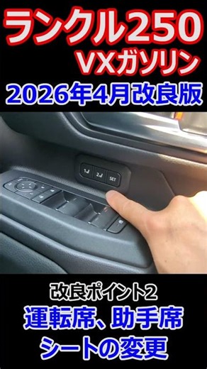 Happy Delivery: Land Cruiser 250! April 2026 Model VX Gasoline Update Explained Part 2: Seat Chan...
