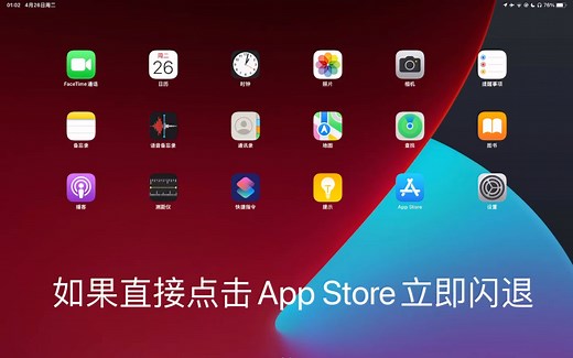 App Store闪退快速解决方法。iPad Pro 2021，iOS 15.4.1