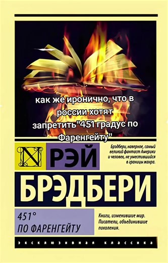 мне смешно с них #451градуспофаренгейту #книга #антиутопия #рейбредбери #цензура