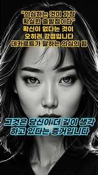 데카르트가 말하는 의심의 힘 — 확신이 없다는 것이 오히려 강점입니다 #데카르트 #의심 #철학 #인생조언 #위로 #감동 #숏츠 #힐링 #자기계발 #심리학