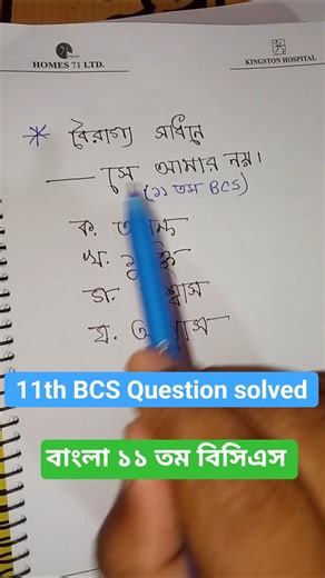 বাংলা চাকরির প্রস্তুতি। বাংলা প্রশ্ন সমাধান ( ১১ তম বিসিএস ) Bangla job preparation ( 11th BCS)