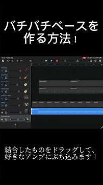 【1分でわかる】バチバチなベースの作り方！#garageband #ベース #shorts