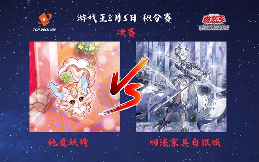 【TOP DECK超牌】游戏王8月5日OCG积分赛 决赛 直播录像