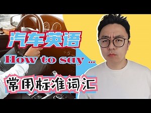 How to say汽车英语∣Vehicle Automobile Car Vocabulary∣标准词汇，IELTS雅思听力口语阅读写作，高频常用∣盖尔雅思Laurence