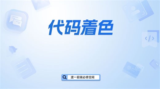 代码着色【渡一教育】