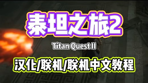 古希腊神话动作角色扮演游戏【泰坦之旅2】！汉化教程+联机方法！