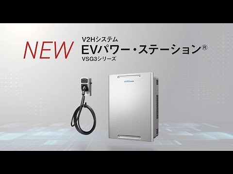 【2024年春発売】新型V2Hシステム「EVパワー・ステーション®」紹介ムービー