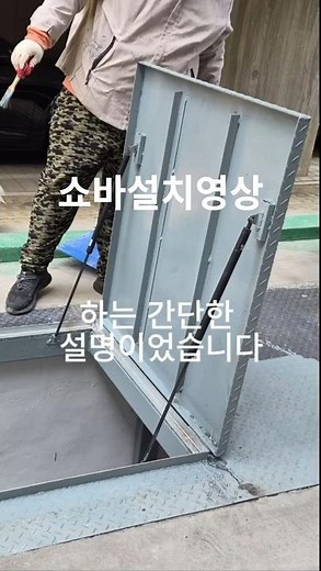 바닥 점검구 가스쇼바 공업쇼바 설치 영상입니다