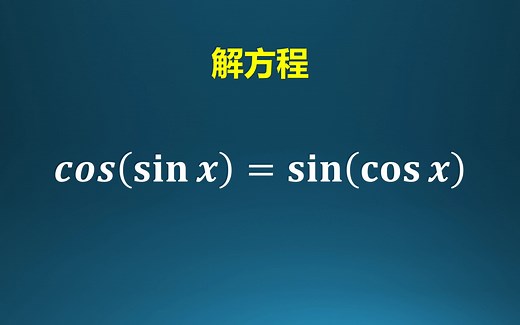 解方程sin（cosx）=cos（sinx）
