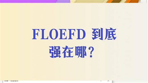 FLOEFD 到底强在哪？我们元王一条视频给你讲清！