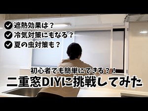 二重窓キットで簡単DIY！夏冬快適な内窓を初心者でも！