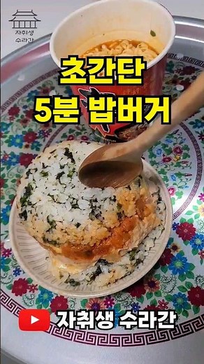 추억의 봉구스 밥버거 초간단 레시피 #봉구스밥버거 #간단한요리 #자취생요리