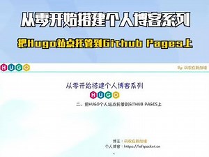 从零开始搭建个人博客系列 二、把Hugo站点托管到Github Pages上 #个人博客 #搭建博客