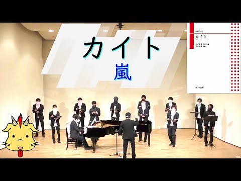 【男声合唱】カイト/嵐【カワイ出版刊】(Chor.Draft)