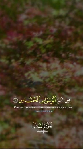 Surah An-Nas | Short Quran Recitation