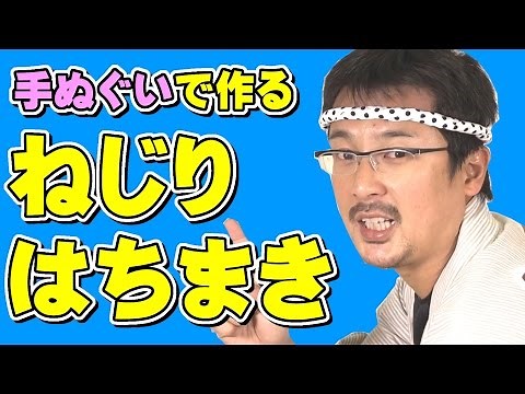 手ぬぐいで作ろう！ねじりはちまきの巻き方 ～お祭りや和太鼓演奏にピッタリのねじり鉢巻きの結び方～