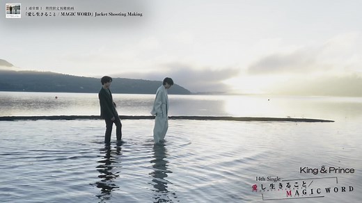 King & Prince 14th Single 「愛し生きること / MAGIC WORD」 Teaser Video