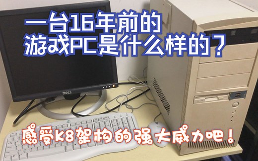 【怀旧向】一台16年前的游戏PC是什么样的？感受K8架构的强大威力吧！