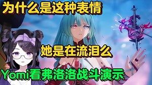 虽然很漂亮，但总感觉弗洛洛在哭，为何是这种表情呢？Yomi看弗洛洛战斗演示【鸣潮熟肉】_游戏热门视频