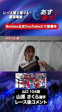 【オールガールズクラシック 1日目出走後 現地コメント】#山原さくら 選手 インタビュー映像！「Betimo KEIRIN Live」&「あす勝ち！」配信中！