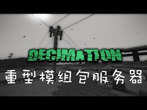 超真实H1Z1 Minecraft版？【Minecraft重型模组包服务器DECIMATION】