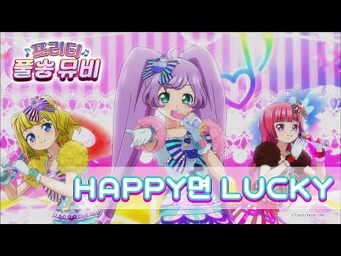 🎵HAPPY면 LUCKY - 솔라미♡스마일ㅣ🎀프리티 풀송 뮤비🎀ㅣ프리파라 시즌 1ㅣPretty FullSong MV