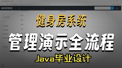 【Java毕设项目】健身房管理系统（附源码论文-可完美运行）手把手教学，轻松搞定毕设作业-java项目-java基础-web项目-前端