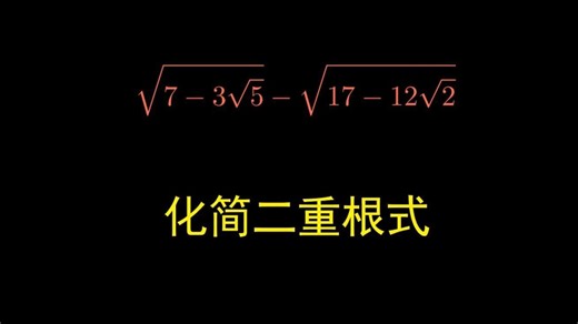 二重根式化简-初中数学
