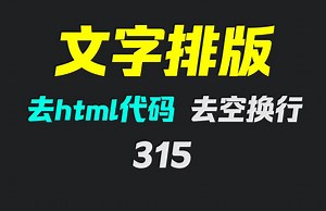 怎么去除html标签只留文字？它可以还可去空换行