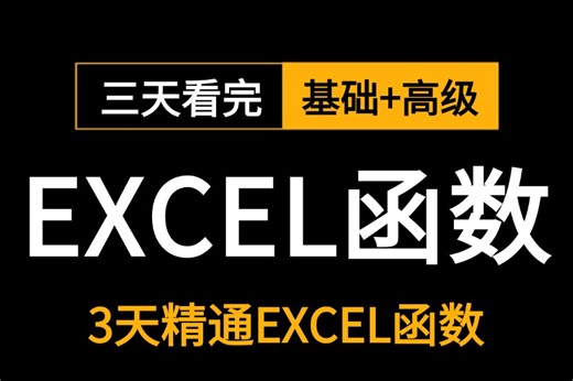 3天精通EXCEL函数！你也能成为职场大神！excel函数公式大全讲解 excel教程全套 小白从入门到精通 excel教程~~~
