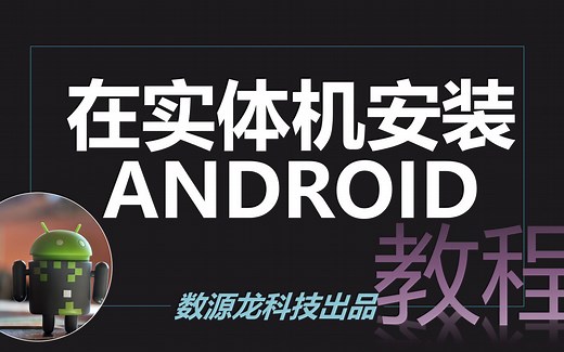 【教程】为实体机安装Android