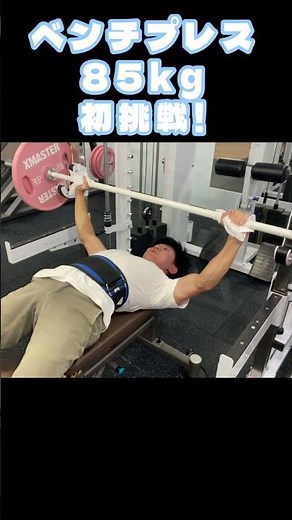 ベンチプレス 85kgに挑戦！ #ベンチプレス #筋トレ #ジム