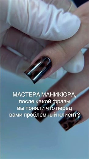 Очень интересно почитать самые кринжовые истории 😅 #маникюр рилс продвижение мастера бьюти курсы