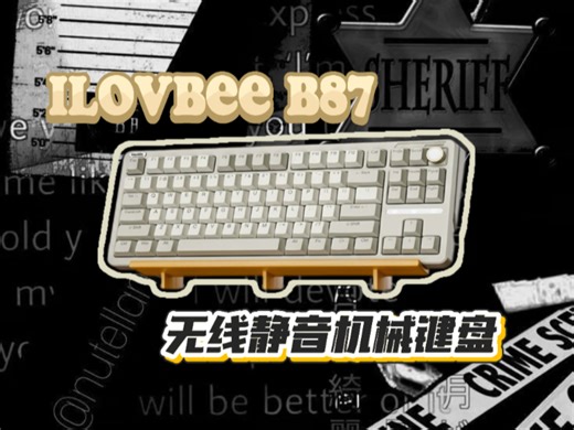 复古静音，敲击悦享：ilovbee B87客制化键盘深度测评