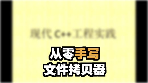 现代C  工程实践：文件拷贝器（I）需求分析