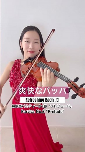 バッハ 無伴奏パルティータ第3番「プレリュード」 J.S.Bach Partita for Solo Violin No.3 “Prelude” #バイオリン #violin