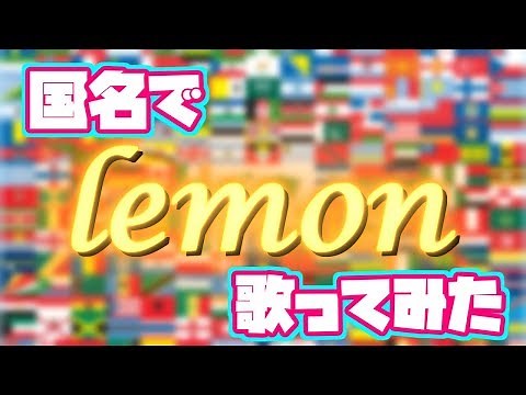 【替え歌】国名だけで「lemon」歌ってみた【米津玄師】【ゆっくりが歌う】