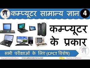 4- Types of Computer- Computer Basic Series in Hindi