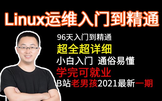 老男孩Linux运维教程超全超详细（96天通俗易懂）学完可工作