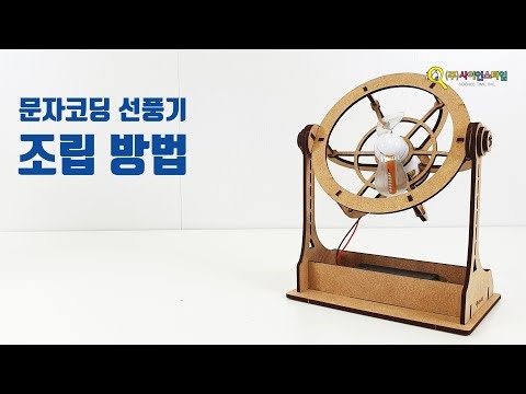 [문자코딩 선풍기 만들기] How to make
