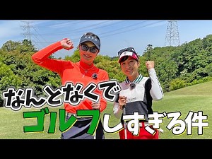 仲良し同級生でマッチプレー【ミキティコラボ】