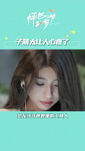 子萌太让人心疼了，是恐龙牙牙世界里的工具人#怦然心动20岁 #quickfox回国加速器 #Quickfox #用quickfox看国内综艺节目 #国内综艺 #在海外用quickfox一键回国加速游戏 #在海外用quickfox看综艺 #Quickfox翻墙回国看综艺 #用Quickfox翻墙回国加速游戏 #51Quickfox #51QuickFox点击主页链接下载安装 #回国vpn #QuickfoxVPN #回国加速器 #留学生必备APP