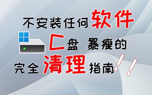 喂饭级，win10/11，C盘完全清理指南，让你的系统盘干净如初！！！