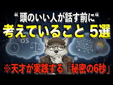 【無意識にコレやってたら凄すぎる】頭のいい人が話す前に考えていること 5選