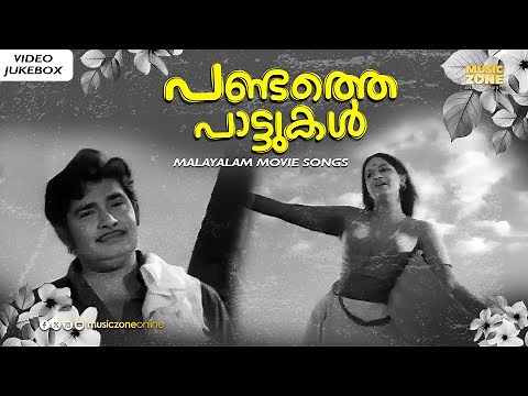 പണ്ടത്തെ പാട്ടുകൾ !!! | Malayalam Old Classic Songs | Super Hit Malayalam Movie Songs |Video Jukebox