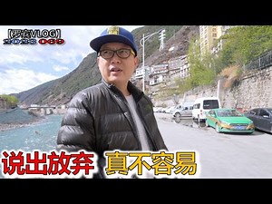 在雅江边！我决定放弃这次自驾318了，遗憾但要面对现实【罗宾VLOG】