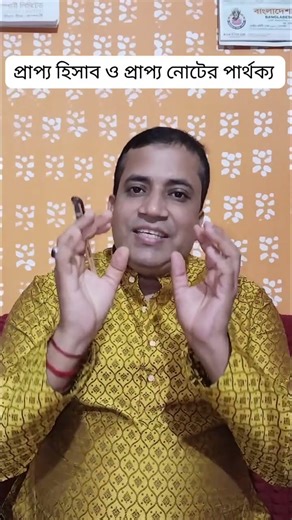 প্রাপ্য হিসাব vs প্রাপ্য নোট | সহজ পার্থক্য 🔥 #Accounting #Shorts