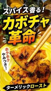 スパイス香る！カボチャのターメリックロースト