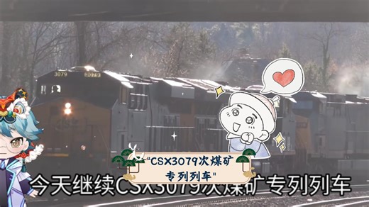 CSX3079次煤矿专列列车